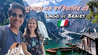 স্বপ্নময় প্রাকৃতিক দৃশ্যের ইতালির এই Lago di Braies II Italy's Lago di Braies is a dreamy landscape