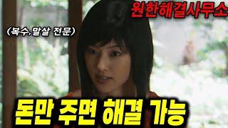 초 명작 만화가 드라마로 ???(결말포함)(단편드라마)(원한해결사무소)