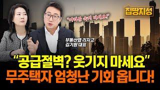 “부동산 공급절벽? 속지 마세요” 무주택자에게 올 엄청난 기회.. 데이터로 증명해드립니다! I 전망, 하락, 경매 I 집땅지성 I 김기원 대표