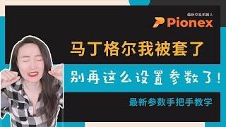 马丁格尔如何设置参数获取更高收益丨我的被套经历复盘丨马丁格尔和网格的区别