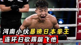 河南小夥暴揍日本拳王，連環掃砍踢踹飛他，裁判都看呆了！#競技 #格鬥 #boxing