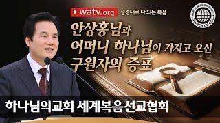 성경대로 다 되는 복음 | 하나님의 교회