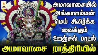 அமாவாசை ராத்திரியில் | ஆடி அமாவாசை அங்காளம்மன் மெய் சிலிர்க்க வைக்கும் ஊஞ்சல் பாடல் | Apoorva Audios