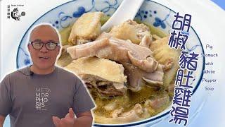 [Beanskitchen] 胡椒豬肚湯 Pig Stomach w/ White Pepper Soup #低糖低碳 #胡椒豬肚雞湯  #豆豆廚房