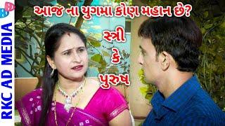 Social Message || આજ ના યુગ મા કોણ મહાન છે? પુરુષ કે સ્ત્રી? Comment first