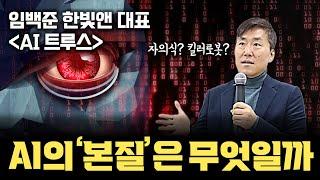 AI 자의식? 킬러 로봇? 인류와의 상호작용부터 거론되는 다양한 위험까지, AI는 인류에게 위협이가 (임백준대표x안될공학 2부)