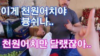 터키 유럽맞아?? 충격적인 과일 가격!! 과일 만원어치를 샀더니... l 세계일주#39