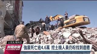 土耳其強震／死亡逾4.6萬人  敘利亞災民仍住危樓｜20230219 公視晚間新聞