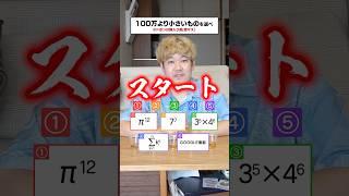 100万より小さいものを選べ！数学ドボンクイズ初級編！！