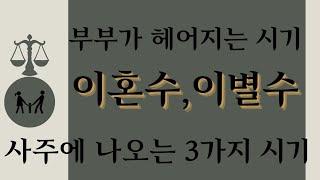 부부가 헤어질때-이혼수 이별수 사주에 나오는 3가지 시기