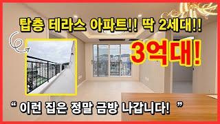 [부천테라스아파트] 딱 2세대만 있습니다!! 탑층 테라스아파트!! 7호선 춘의역 이용 가능!! 층간소음걱정 노우~ 신규오픈 최고공개! 경기도 부천시 원미동 [테라스아파트]