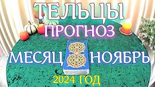 ГОРОСКОП ТЕЛЬЦЫ НОЯБРЬ МЕСЯЦ ПРОГНОЗ. 2024 ГОД