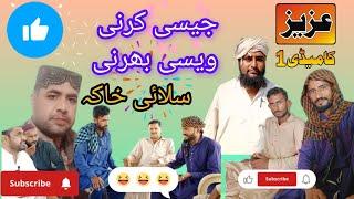 Jaisi Karni vaisi Bharni#Azizcomedy#funnyvideos #newfunny #AkramNizami