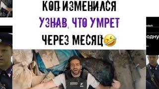 КОП ИЗМЕНИЛСЯ УЗНАВ ЧТО УМРЕТ ЧЕРЕЗ МЕСЯЦ. Название фильма: "Коп на драйве"