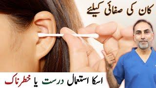 How You Should Clean Your Ears At Home | Why Cotton Buds Are Bad : Dr.Ejaz Ali