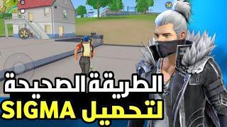 تحميل لعبة SIGMA BATTLE ROYALE اللعبة التي دمرت فري فاير  فري فاير لايت 