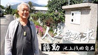 優人物／70歲蔣勳 池上找回自在