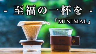 【珈琲器具】軽量コンパクトなキャンプで使えるコーヒーセット「MINIMAL」をご紹介