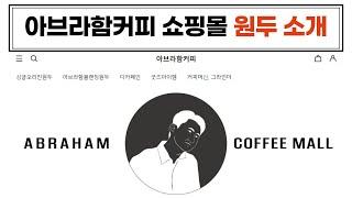 아브라함커피 쇼핑몰 원두 소개