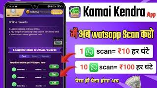 Kamai Kendra app में watsapp Scan कैसे करें | ‎@Waseemketech 