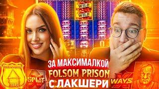 За Максималкой с Luxury Girl в Folsom Prison Лорда Трепутина! Заносы Недели/Вселенная Казино