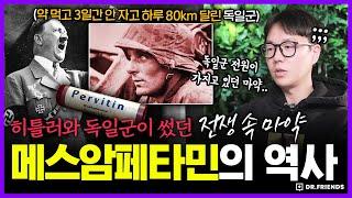 3일 동안 잠도 안자고 240km를 진군한 독일군의 충격적인 비밀 | 의학의 역사 편