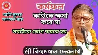 ভাগবত পাঠ। শ্রী বিল্বমঙ্গল দেবনাথ। vagboth Path। Billomongol Debnath #vagobot_path #ভাগবতপাঠ