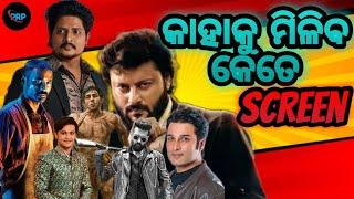 Which odia movie release in raja || odia upcoming movies update || Odia movie hall update