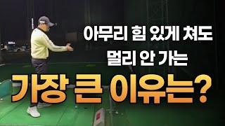 [노턴스윙]아무리 세게 쳐도 멀리 안가는 가장 큰 이유는!