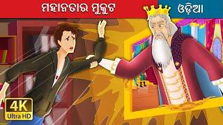 ମହାନତାର ମୁକୁଟ | | The Crown of Greatness Story in Odia | @OdiaFairyTales