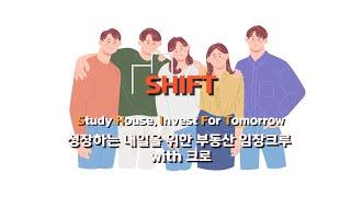 [SHIFT] 부동산에 진심인 2030 모여라~