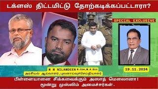 டக்ளஸ் சதியால் வீழ்த்தப்பட்டாரா? பிள்ளையானை சிக்கவைக்கும் அஸாத் மௌலானா! மூன்று முஸ்லிம் அமைச்சர்கள்.