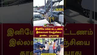 இனிமே சுங்க கட்டணம் இல்லாமல் செஞ்சியை தாண்ட முடியாது  #shorts #tollgate #Gingee