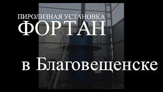 Пиролизная установка ФОРТАН в Благовещенске