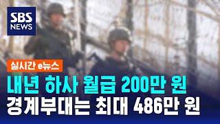 내년 하사 월급 200만 원…경계부대는 최대 486만 원으로 / SBS / 실시간 e뉴스