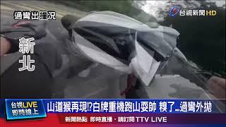 白牌車想追紅牌重機？ 「追焦熱點」前糗過彎自摔