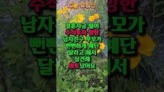 딸 남자친구가 주식으로 1억 날리고도 예단 5천만원 요구하는 사돈과 상견례에서 파혼했습니다. #미국주식 #주식투자 #상견례 #결혼준비 #가족갈등 #시댁사연 #인생사연 #인생사연