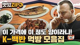 이 가격에 이 정도 양을 준다고?! 외국인들 깜짝 놀라게 한 K-백반 모음.zip l #맛있ZIP l #어서와한국은처음이지