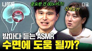 [#어쩌다어른] ASMR 듣고 잠드는 사람 주목 인지심리학자가 알려주는 잠에 대한 오해와 진실! | #나중에또볼동영상