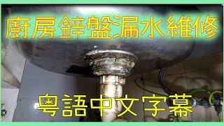 (香港木工手作)廚房鋅盤漏水維修實例[粵語中文字幕]