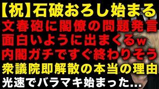 【早くも石破おろし始まる】文春砲に閣僚の問題発言どんどん出る　ガチですぐ終わりそうw　衆議院即解散のほんとの理由判明　光速でばらまき始めてしまう…石破政権やはり駄目だ　（TTMつよし