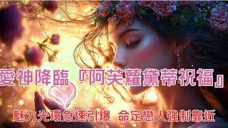 【吸引力法則】愛情音樂：愛神降臨『阿芙蘿黛蒂祝福』 魅力光環急速引爆 命定戀人強制靠近  立即生效 需還願 #女神魔法 #緣分顯化