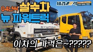 04년식 8톤 뉴파워트럭 중고 살수차 스텐탱크 최대적재 7800리터