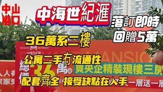 中山買樓|中山港口|中海世紀滙|36萬系2樓|層高2.2米比較壓迫|临近兩商場|Loft