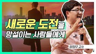 새로운 도전을 망설이는 사람들에게│빡독