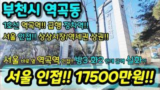 [부천빌라매매] NO. 860 부천시 역곡동 역곡역 온수역 역세권 서울 도보권 대형마트 / 초등학교 / 중학교 / 고등학교 / 재래시장 인접 채광 굿 급매 현장 [역곡동빌라]