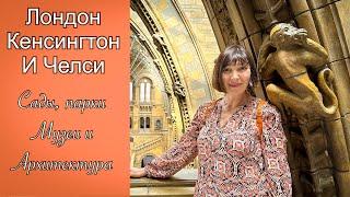 Vlog 474 - Лучшие районы Лондона - музеи, сады, архитектура и парки