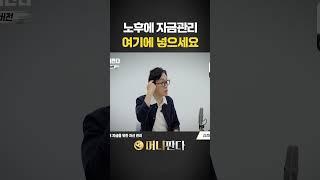 노후에 여유 돈이 있다면 여기에 넣으세요( 김경필 돈쭐남)