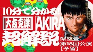 【演劇】10分で分かる大友克洋「AKIRA」作品解説