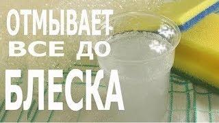 РАСТВОР, который ОТМЫВАЕТ все до БЛЕСКА!